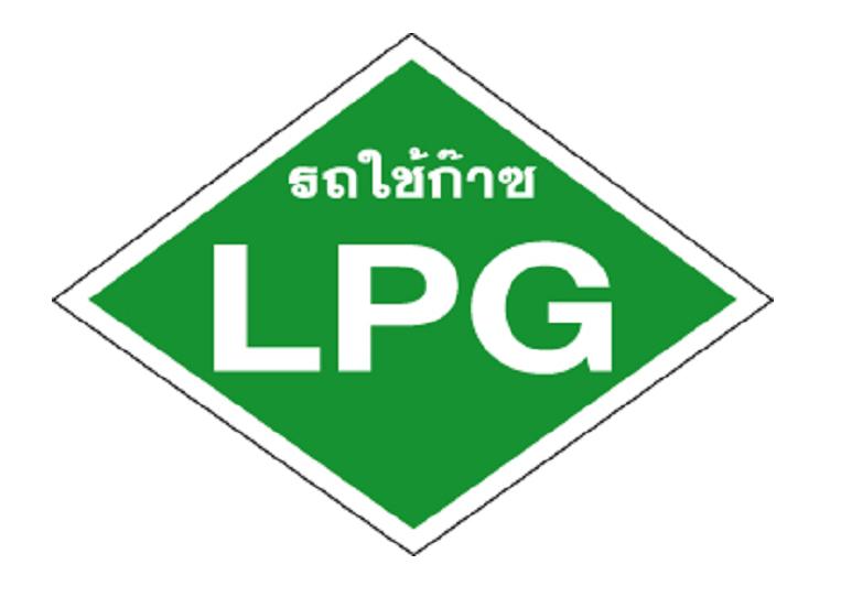 รถใช้ก๊าช